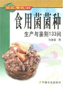 食用菌菌種生產(chǎn)與鑒別133問 農(nóng)民增收口袋書與菌種進(jìn)出口指南